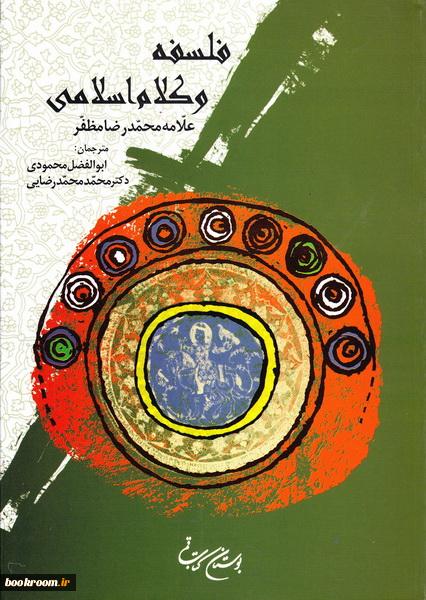 تالیف و ترجمه -  فلسفه و کلام اسلامی 