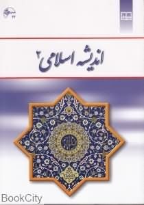  اندیشه اسلامی 2 (چاپ قدیم)